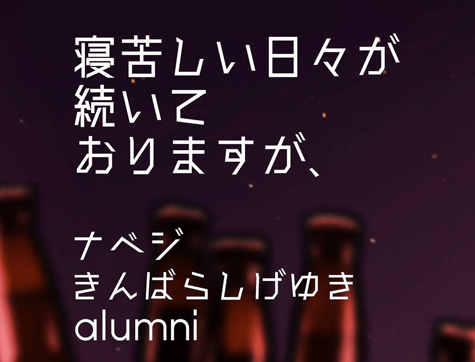 『寝苦しい日々が続いておりますが、』
