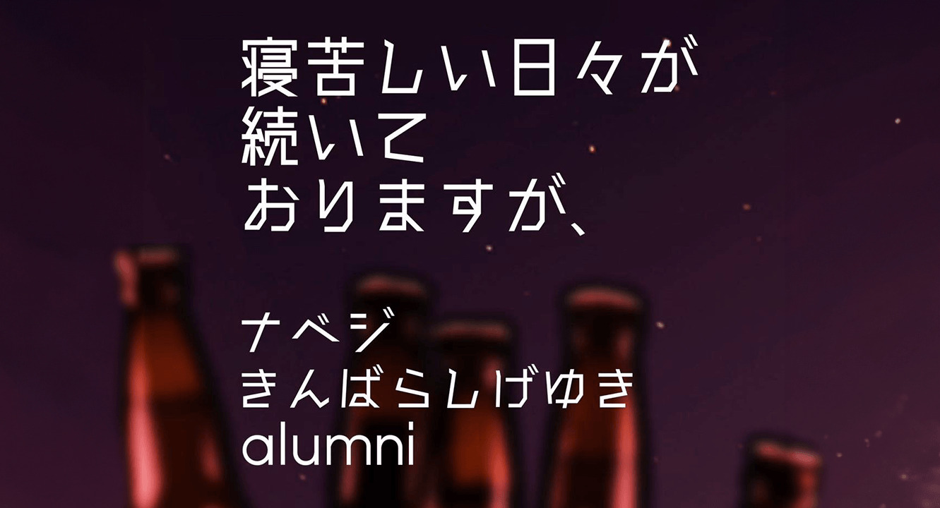 『寝苦しい日々が続いておりますが、』