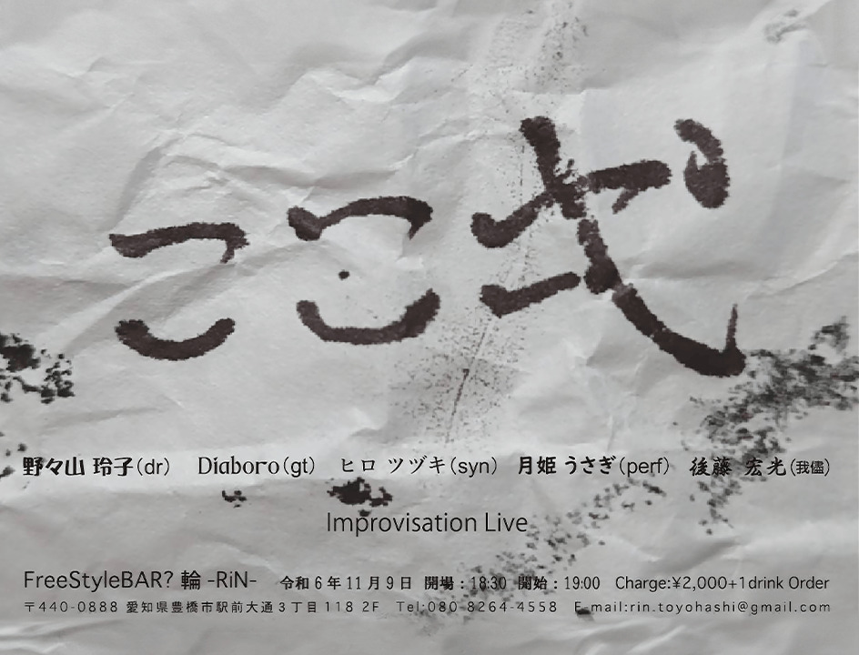 ここ弌　improvisation Live