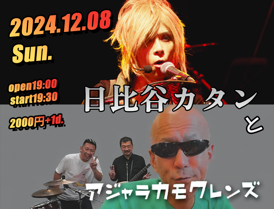 日比谷カタンとアジャラカモクレンズ