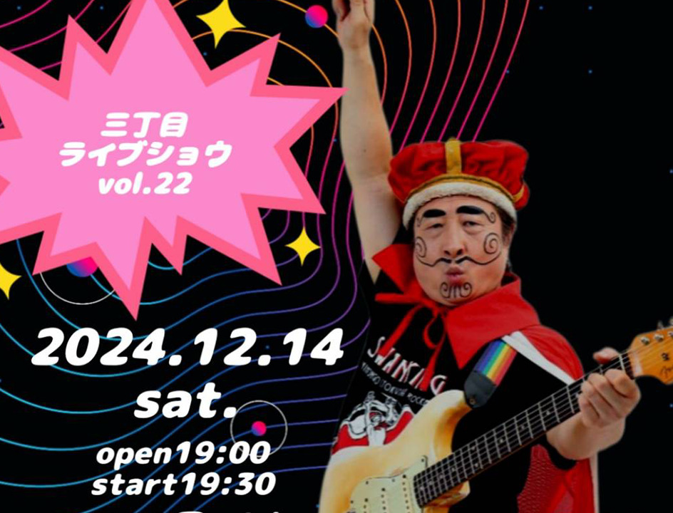 三丁目ライブショウvol.22 王様×ストロベリーフライロケッツ