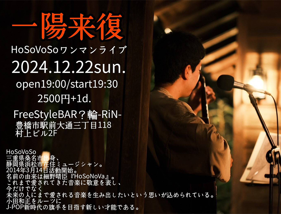 一陽来復 HoSoVoSoワンマンライブ