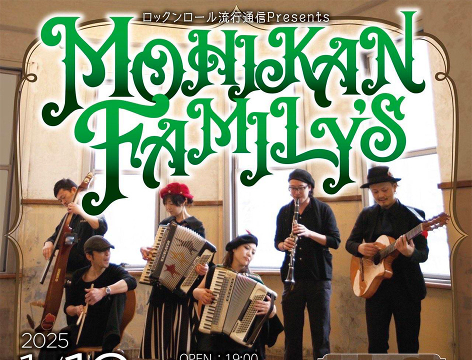 ロックンロール流行通信presents MOHIKAN FAMILYS