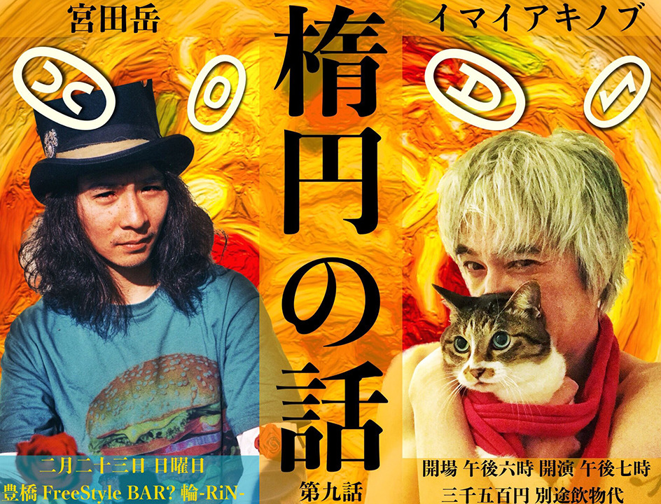イマイアキノブ  宮田岳 『楕円の話 第九話』