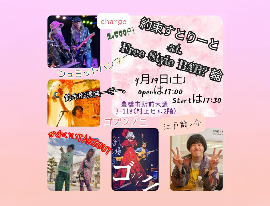 約束すとりーと at Free Style BAR? 輪