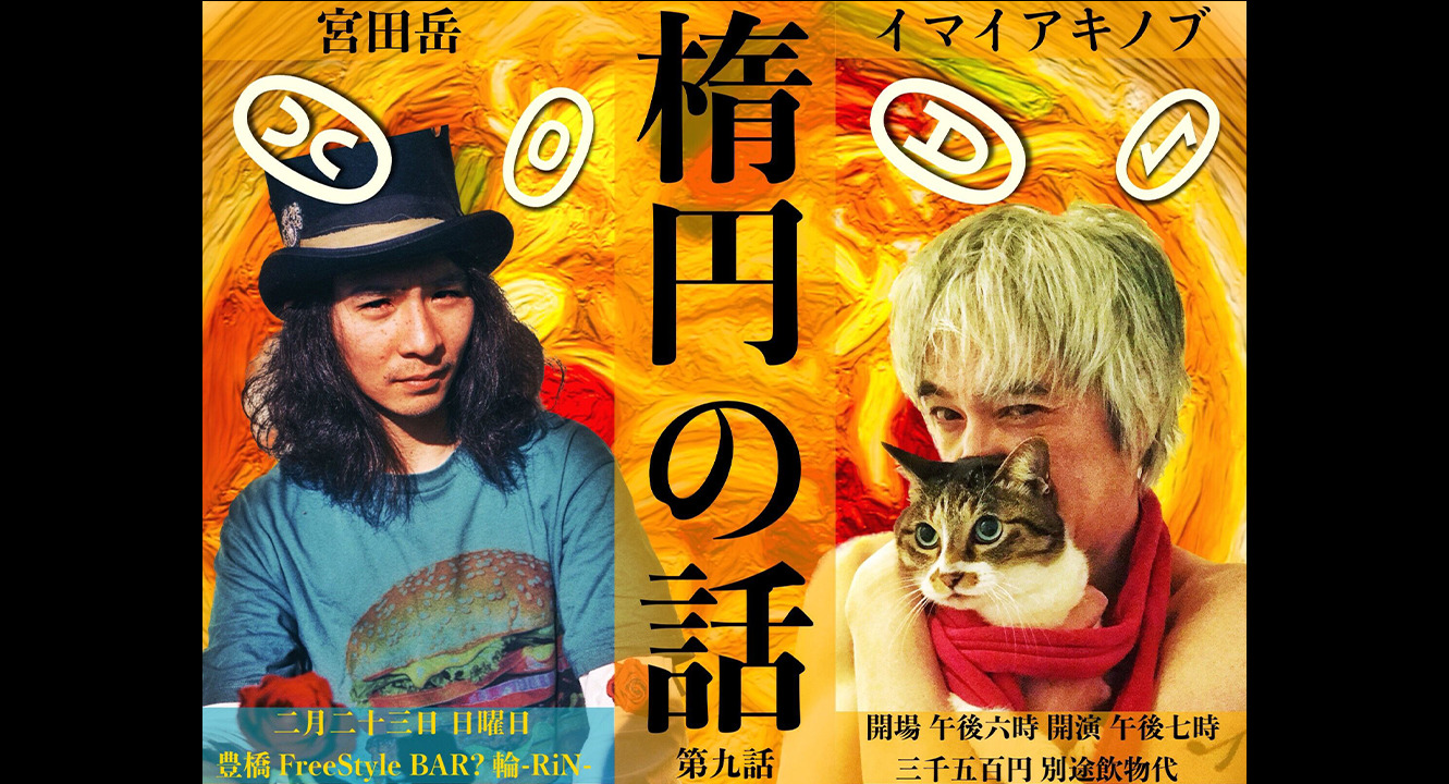 イマイアキノブ  宮田岳 『楕円の話 第九話』