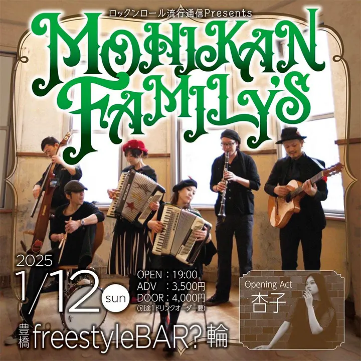 ロックンロール流行通信presents MOHIKAN FAMILYS