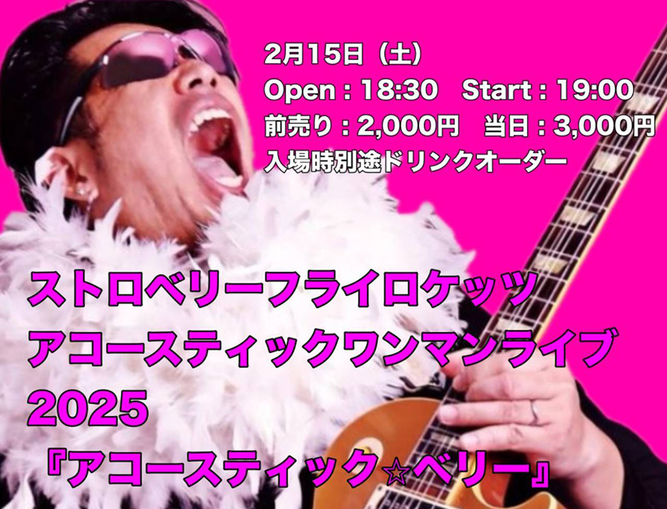 ストロベリーフライロケッツ アコースティックワンマンライブ 『アコースティック☆ベリー』