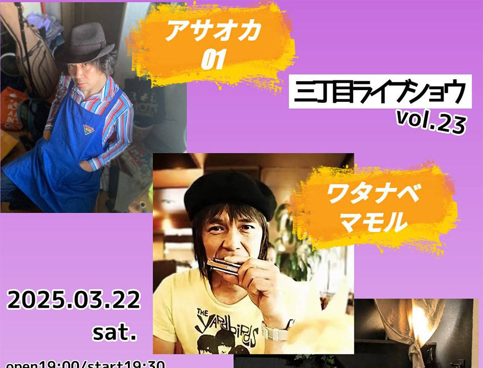 三丁目ライブショウ vol.23