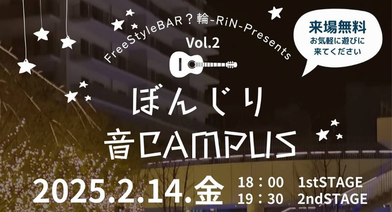 FreestyleBAR? 輪-Rin- Presents Vol.2 ぼんじり音CAMPUS