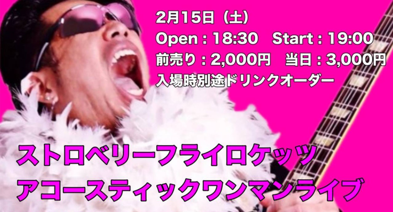 ストロベリーフライロケッツ アコースティックワンマンライブ 『アコースティック☆ベリー』
