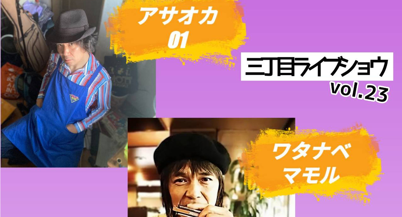 三丁目ライブショウ vol.23