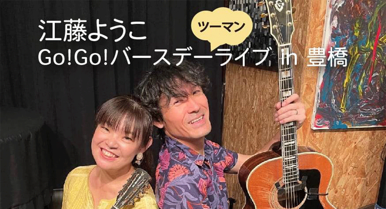 「江藤ようこGo!Go!バースデーライブ」豊橋編