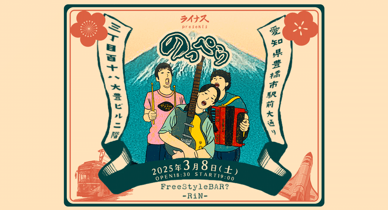 ライナス presents のっぺら