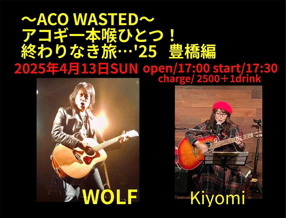 アコギ一本喉ひとつ！ 終わりなき旅…’25   豊橋編 ACO WASTED