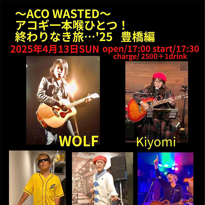 アコギ一本喉ひとつ！ 終わりなき旅…’25   豊橋編 ACO WASTED