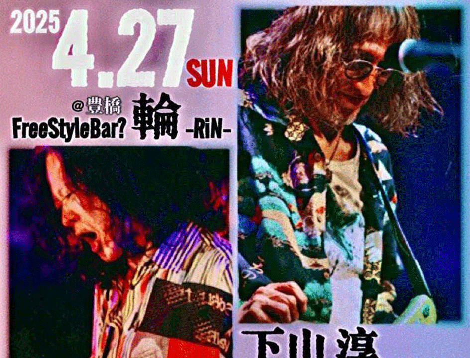 下山淳×山本久土