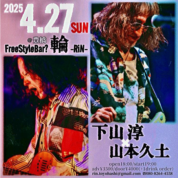 下山淳×山本久土