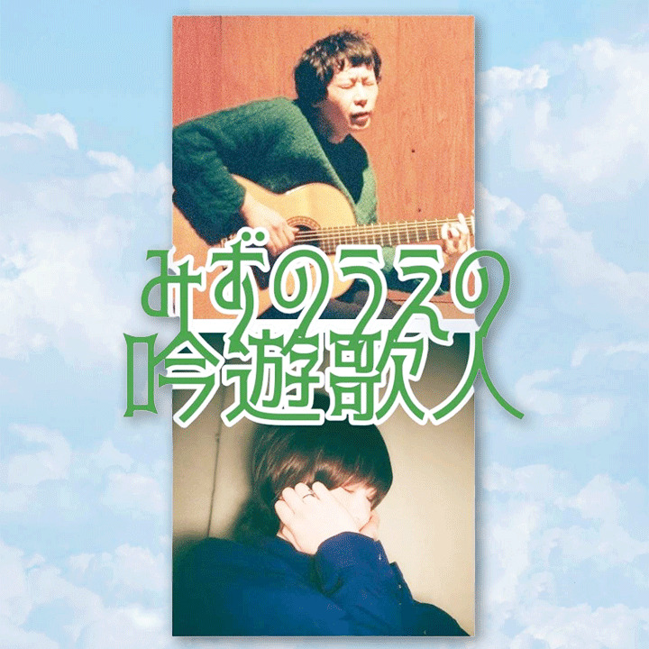 みずのうえの吟遊歌人