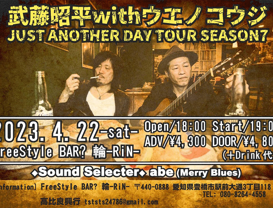武藤昭平withウエノコウジJUST ANOTHER DAY TOUR SEASON7