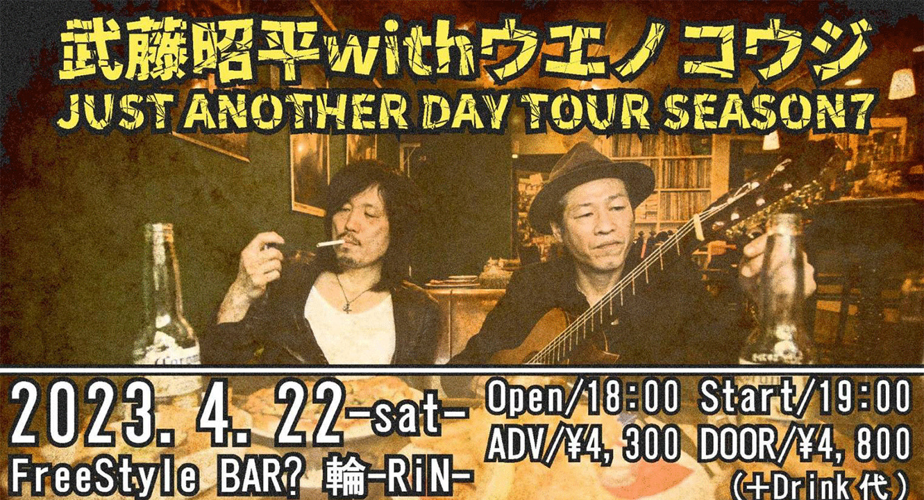 武藤昭平withウエノコウジJUST ANOTHER DAY TOUR SEASON7
