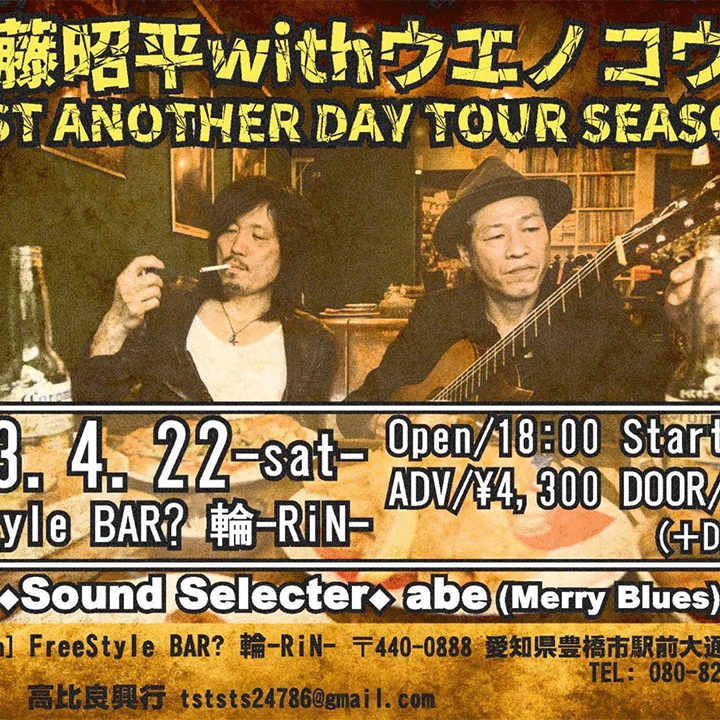 武藤昭平withウエノコウジJUST ANOTHER DAY TOUR SEASON7