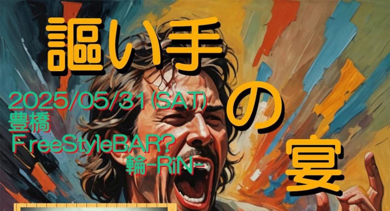 謳い手の宴