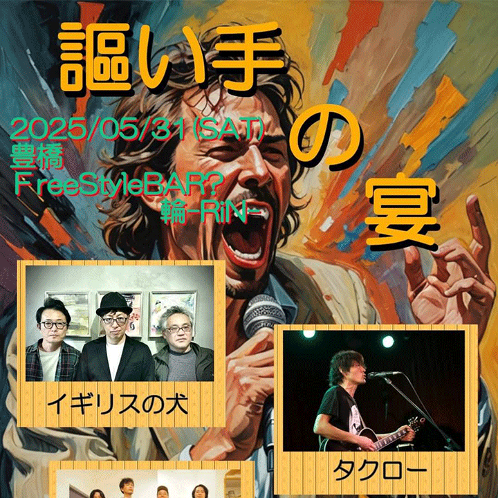 謳い手の宴