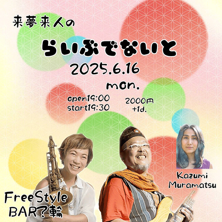 来夢来人のらいぶでないと