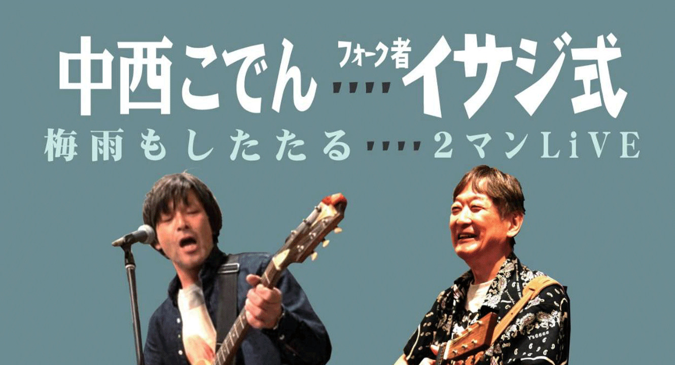 梅雨もしたたる2マンLIVE