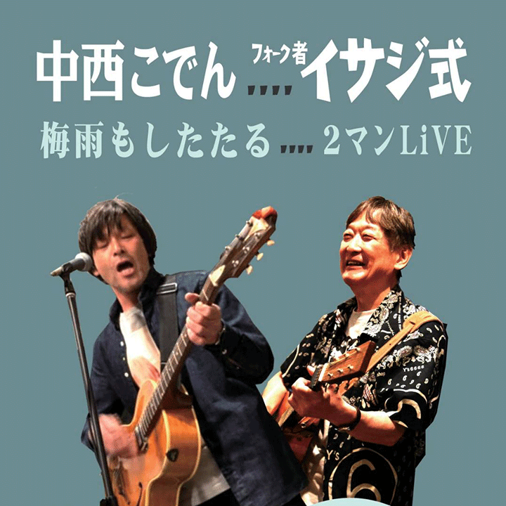 梅雨もしたたる2マンLIVE