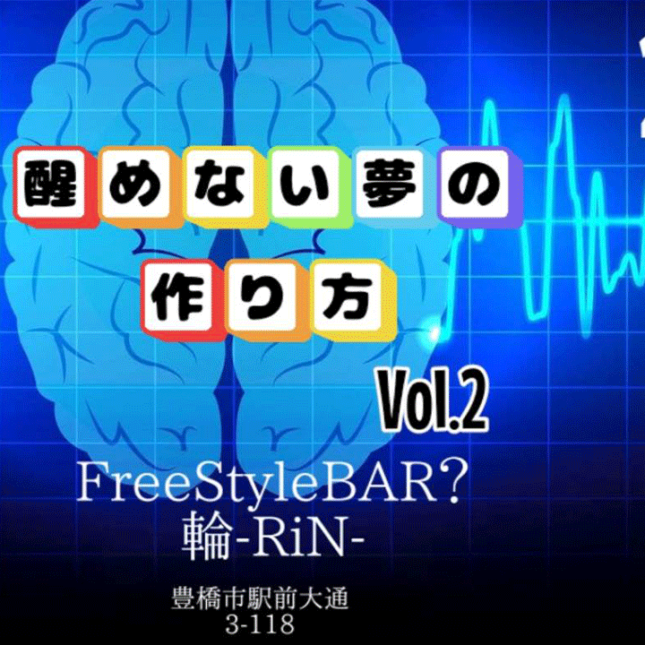 醒めない夢の作り方 Vol.2