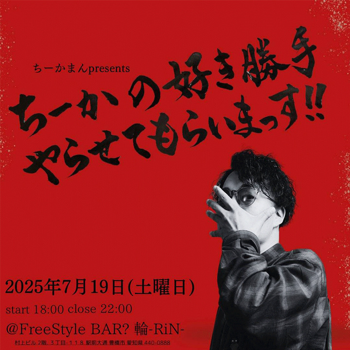 ちーかまんpresents ちーかの好き勝手やらせてもらいまっす！！