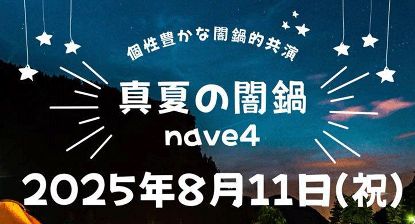 真夏の闇鍋　nave4