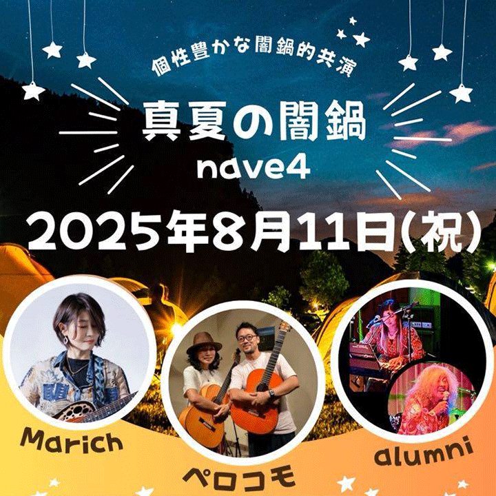 真夏の闇鍋　nave4