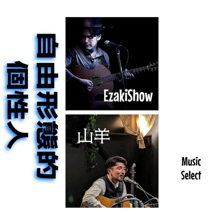 自由形態的個性人