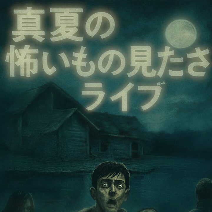 真夏の怖いもの見たさライブ