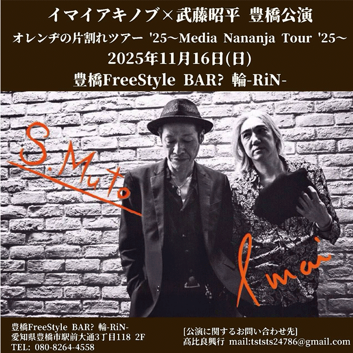 イマイアキノブ×武藤昭平 豊橋公演 『オレンヂの片割れツアー ’25〜Media Nananja Tour ’25〜』