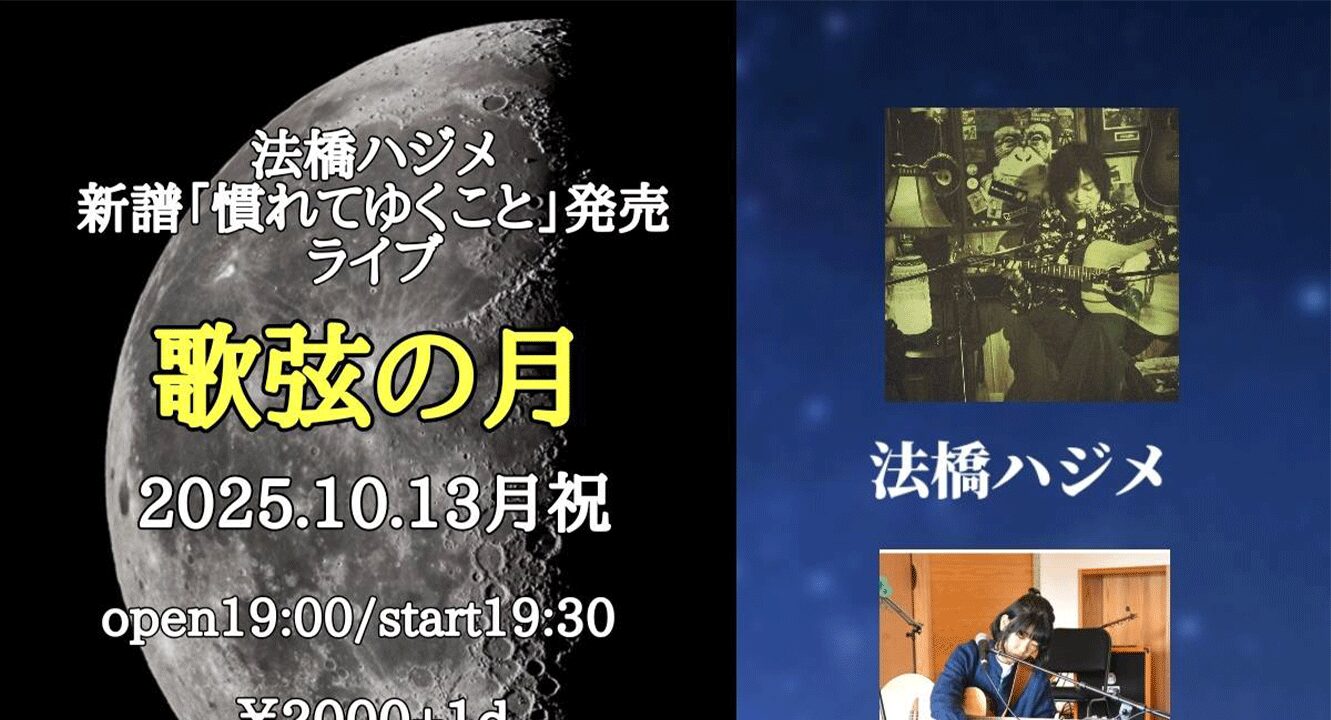 法橋ハジメ【慣れてゆくこと】発売ライブ 『歌弦の月』