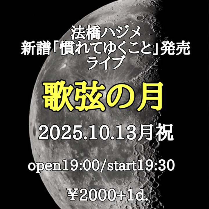 法橋ハジメ【慣れてゆくこと】発売ライブ 『歌弦の月』