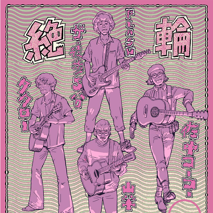 絶 輪