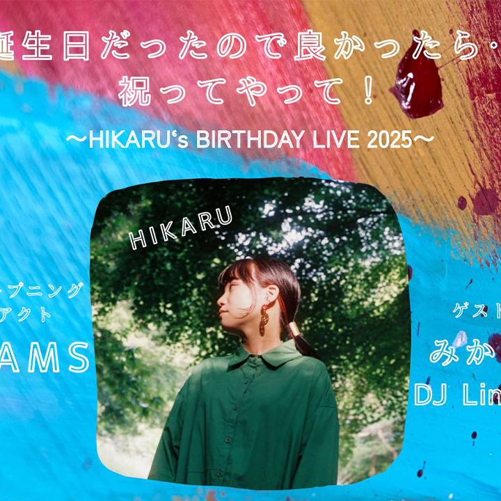 誕生日だったので良かったら・・・祝ってやって！HIKARU’s BIRTHDAY LIVE 2025~