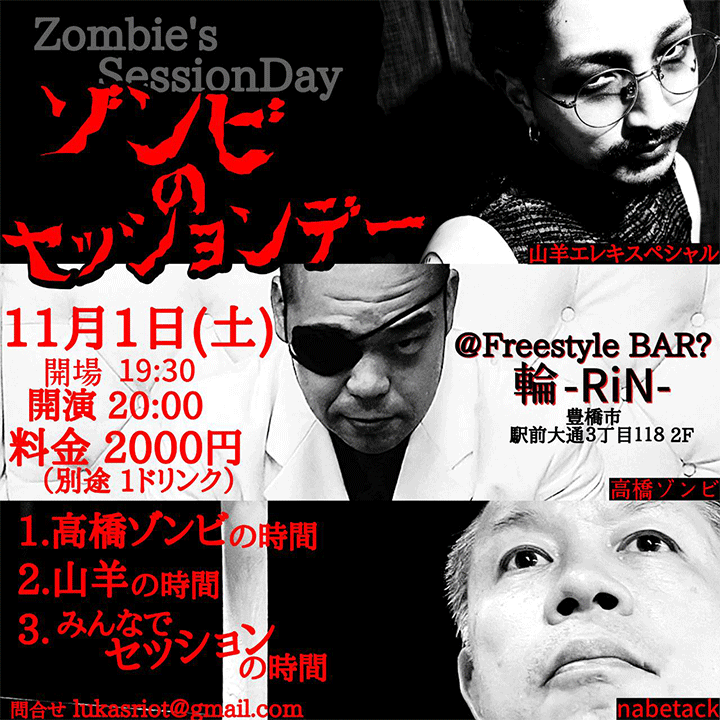 ゾンビのセッションデー！