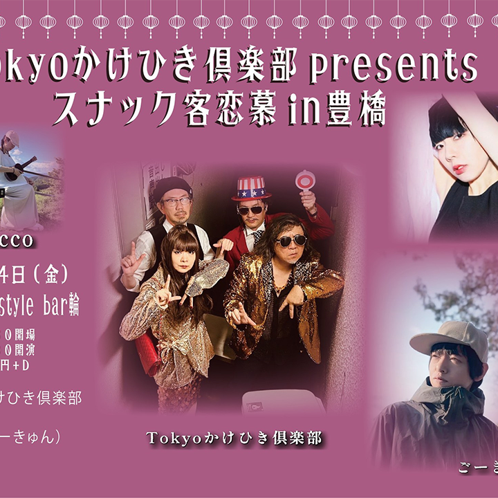 Tokyoかけひき倶楽部presents