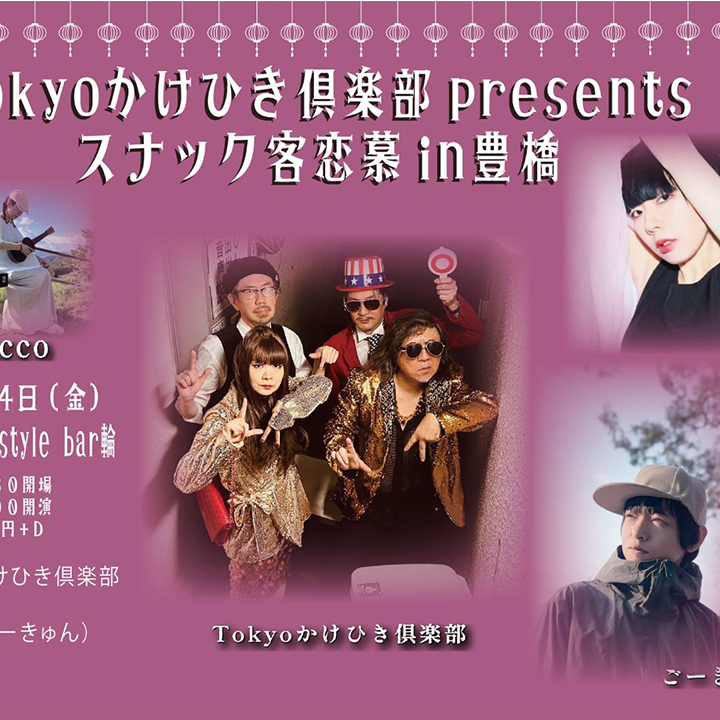 Tokyoかけひき倶楽部presentsスナック客恋慕in豊橋