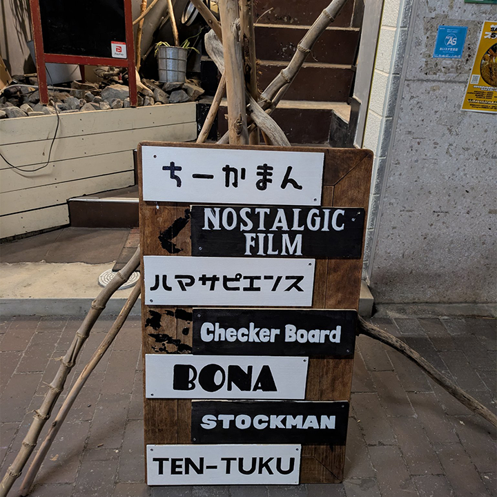 せっかく看板も作ったから