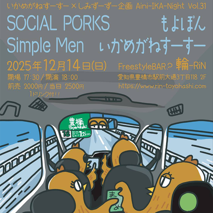 いかめがねすーすー×しみずーず一企画 Aini-IKA-Night Vol.31 at FreestyleBAR?輪-RiN