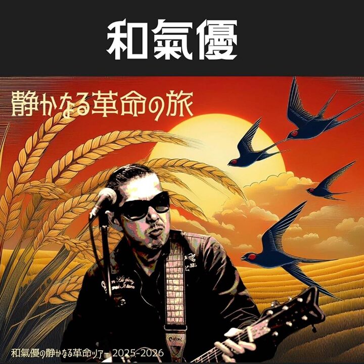 和氣優 『静かなる革命の旅』 2025-2026 豊橋編
