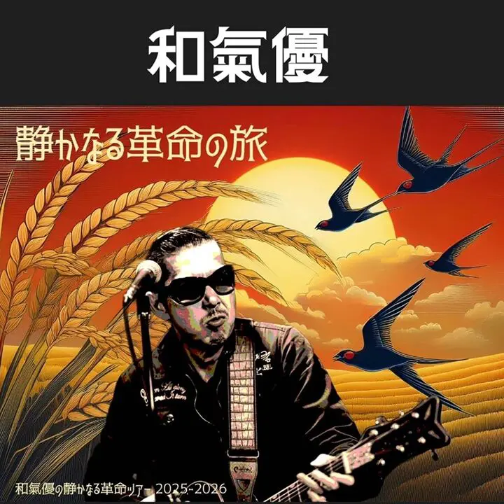和氣優 『静かなる革命の旅』 2025-2026 豊橋編