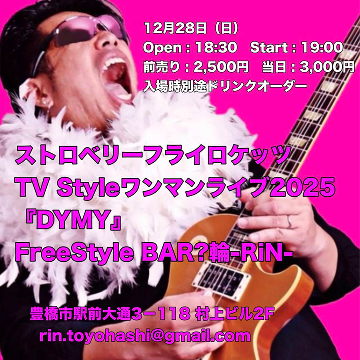 ストロベリーフライロケッツ TV Styleワンマンライブ 2025 『DYMY』 FreeStyle BAR?輪-輪-